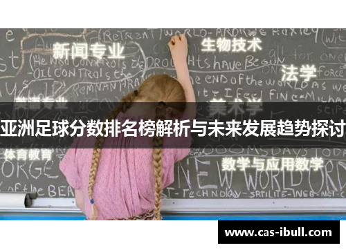 亚洲足球分数排名榜解析与未来发展趋势探讨