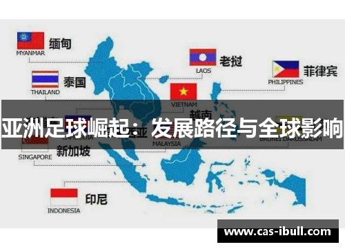 亚洲足球崛起：发展路径与全球影响