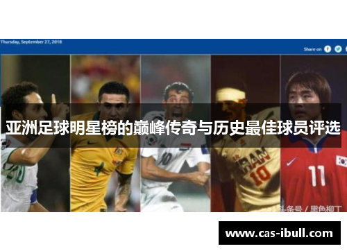 亚洲足球明星榜的巅峰传奇与历史最佳球员评选
