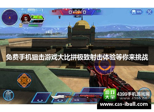 免费手机狙击游戏大比拼极致射击体验等你来挑战