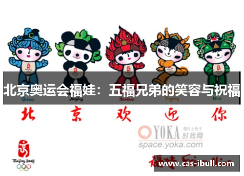 北京奥运会福娃：五福兄弟的笑容与祝福