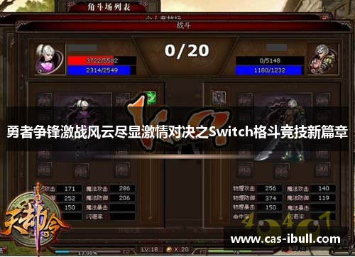 勇者争锋激战风云尽显激情对决之Switch格斗竞技新篇章