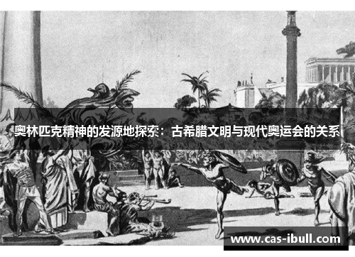 奥林匹克精神的发源地探索：古希腊文明与现代奥运会的关系
