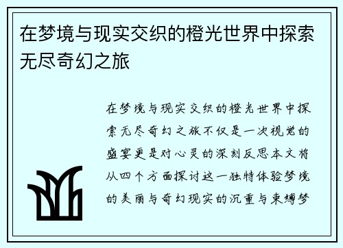 在梦境与现实交织的橙光世界中探索无尽奇幻之旅