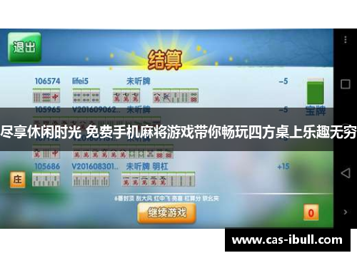 尽享休闲时光 免费手机麻将游戏带你畅玩四方桌上乐趣无穷