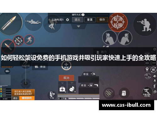 如何轻松架设免费的手机游戏并吸引玩家快速上手的全攻略