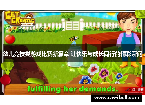 幼儿竞技类游戏比赛新篇章 让快乐与成长同行的精彩瞬间
