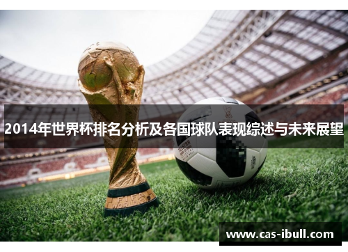 2014年世界杯排名分析及各国球队表现综述与未来展望
