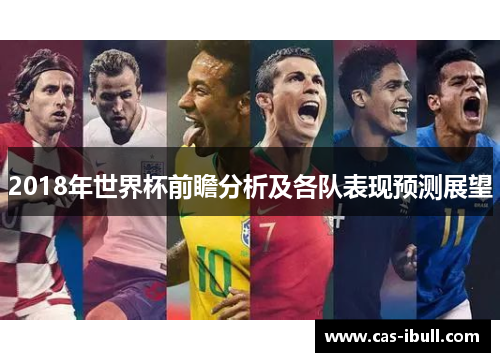 2018年世界杯前瞻分析及各队表现预测展望