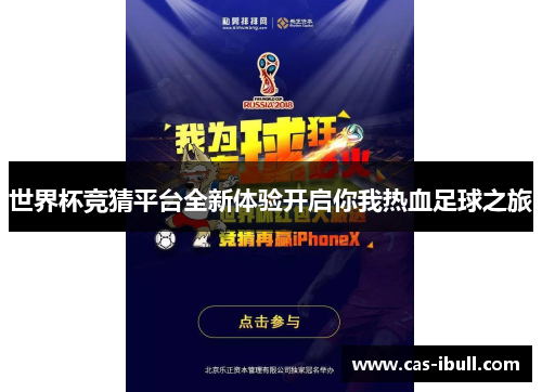 世界杯竞猜平台全新体验开启你我热血足球之旅