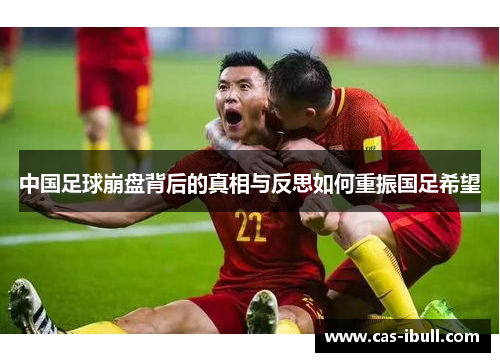 中国足球崩盘背后的真相与反思如何重振国足希望