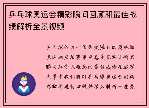 乒乓球奥运会精彩瞬间回顾和最佳战绩解析全景视频