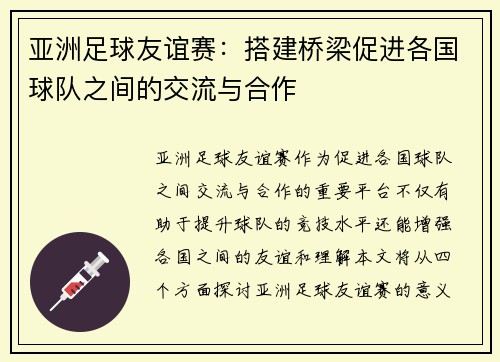 亚洲足球友谊赛：搭建桥梁促进各国球队之间的交流与合作