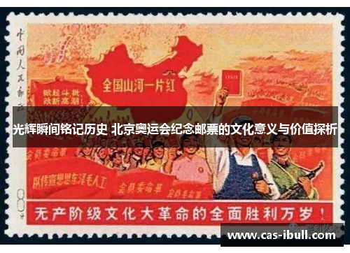 光辉瞬间铭记历史 北京奥运会纪念邮票的文化意义与价值探析