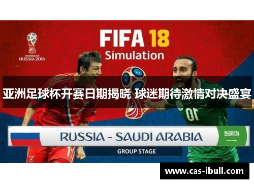 亚洲足球杯开赛日期揭晓 球迷期待激情对决盛宴
