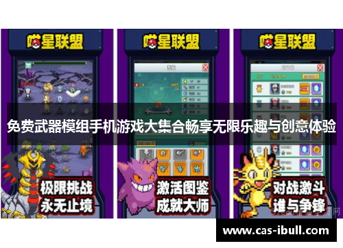 免费武器模组手机游戏大集合畅享无限乐趣与创意体验