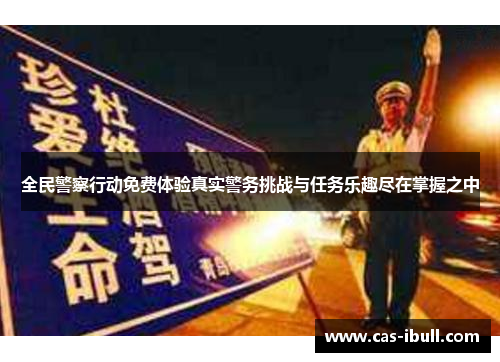 全民警察行动免费体验真实警务挑战与任务乐趣尽在掌握之中